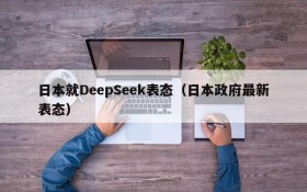 日本就DeepSeek表态（日本政府最新表态）