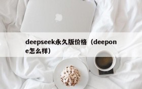 deepseek永久版价格（deepone怎么样）