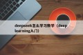 deepseek怎么学习数学（deep learning入门）