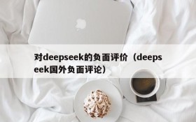 对deepseek的负面评价(deepseek国外负面评论)