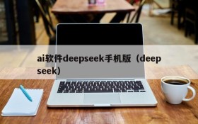 ai软件deepseek手机版(deepseek)