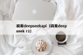 调用deepseekapi（调用deepseek r1）