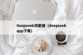 Deepseek鸿蒙版（deepseekapp下载）