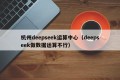 杭州deepseek运算中心（deepseek做数据运算不行）