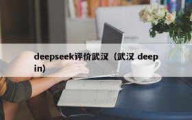 deepseek评价武汉（武汉 deepin）