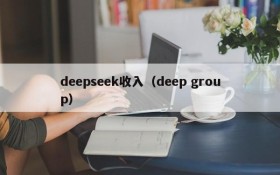 deepseek收入（deep group）