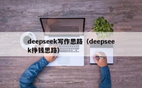 deepseek写作思路(deepseek挣钱思路)