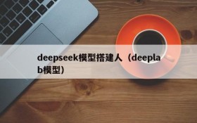 deepseek模型搭建人(deeplab模型)