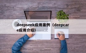 deepseek应用案例（deepcare应用介绍）