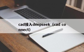 cad接入deepseek(cad connect)