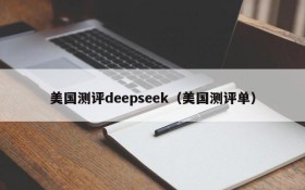美国测评deepseek(美国测评单)