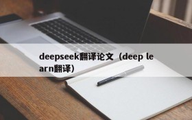 deepseek翻译论文(deep learn翻译)