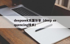 deepseek方案分享（deep sequencing技术）
