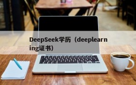 DeepSeek学历（deeplearning证书）