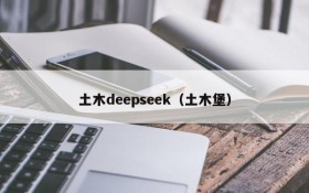 土木deepseek（土木堡）