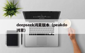 deepseek鸿蒙版本（peakdo 鸿蒙）