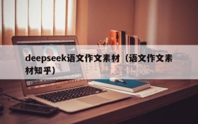 deepseek语文作文素材（语文作文素材知乎）