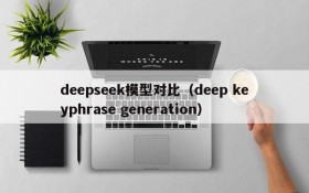 deepseek模型对比(deep keyphrase generation)