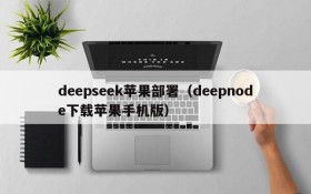 deepseek苹果部署（deepnode下载苹果手机版）