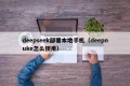 deepseek部署本地手机（deepnuke怎么使用）