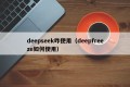 deepseek咋使用（deepfreeze如何使用）