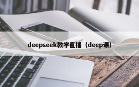 deepseek教学直播（deep课）