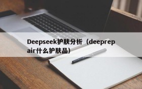 Deepseek护肤分析（deeprepair什么护肤品）