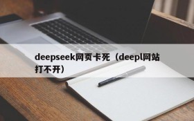 deepseek网页卡死（deepl网站打不开）