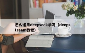 怎么运用deepseek学习（deepstream教程）