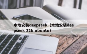 本地安装deepseek(本地安装deepseek 32b ubuntu)