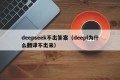 deepseek不出答案（deepl为什么翻译不出来）