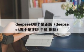 deepseek哪个是正版（deepseek哪个是正版 手机 图标）