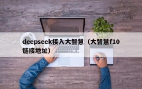 deepseek接入大智慧(大智慧f10链接地址)