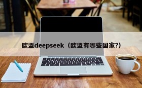 欧盟deepseek（欧盟有哪些国家?）