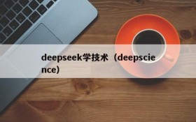 deepseek学技术(deepscience)