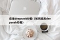 应用deepseek炒股（如何应用deepseek炒股）