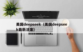 美国deepseek（美国deepseek最新法案）