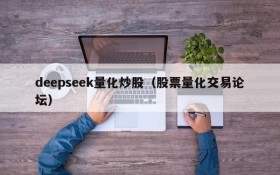 deepseek量化炒股（股票量化交易论坛）