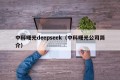 中科曙光deepseek（中科曙光公司简介）