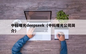 中科曙光deepseek(中科曙光公司简介)