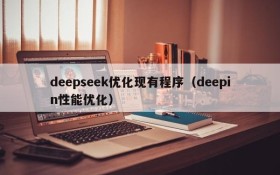 deepseek优化现有程序（deepin性能优化）