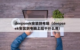 deepseek安装到电脑（deepseek安装到电脑上后干什么用）