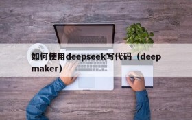 如何使用deepseek写代码(deepmaker)