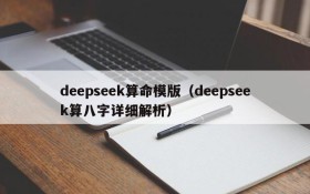 deepseek算命模版（deepseek算八字详细解析）