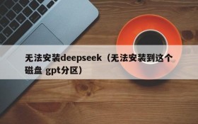 无法安装deepseek（无法安装到这个磁盘 gpt分区）