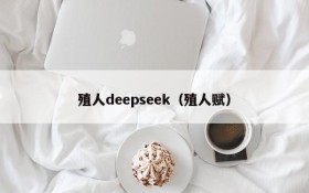殖人deepseek（殖人赋）