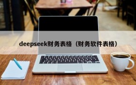 deepseek财务表格（财务软件表格）