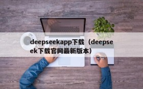 deepseekapp下载（deepseek下载官网最新版本）