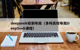 deepseek收割布局(多所高校布局DeepSeek课程)