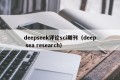 deepseek评论sci期刊（deep sea research）